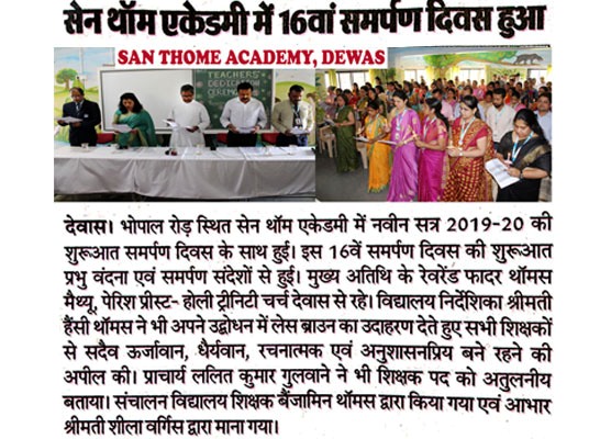सेन थॉम एकेडमी में 16वा समर्पण दिवस हुआ