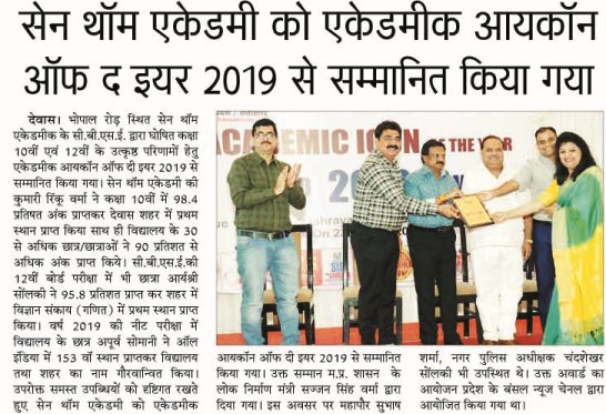 सेन थाॅम एकेडमी को ‘‘एकेडमीक आयकाॅन ऑफ दी इयर 2019’’ से सम्मानित किया गया ।