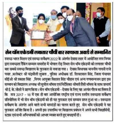 सेन थॉम अकैडमी लगातार चौथी बार स्वच्छता अवार्ड से सम्मानित