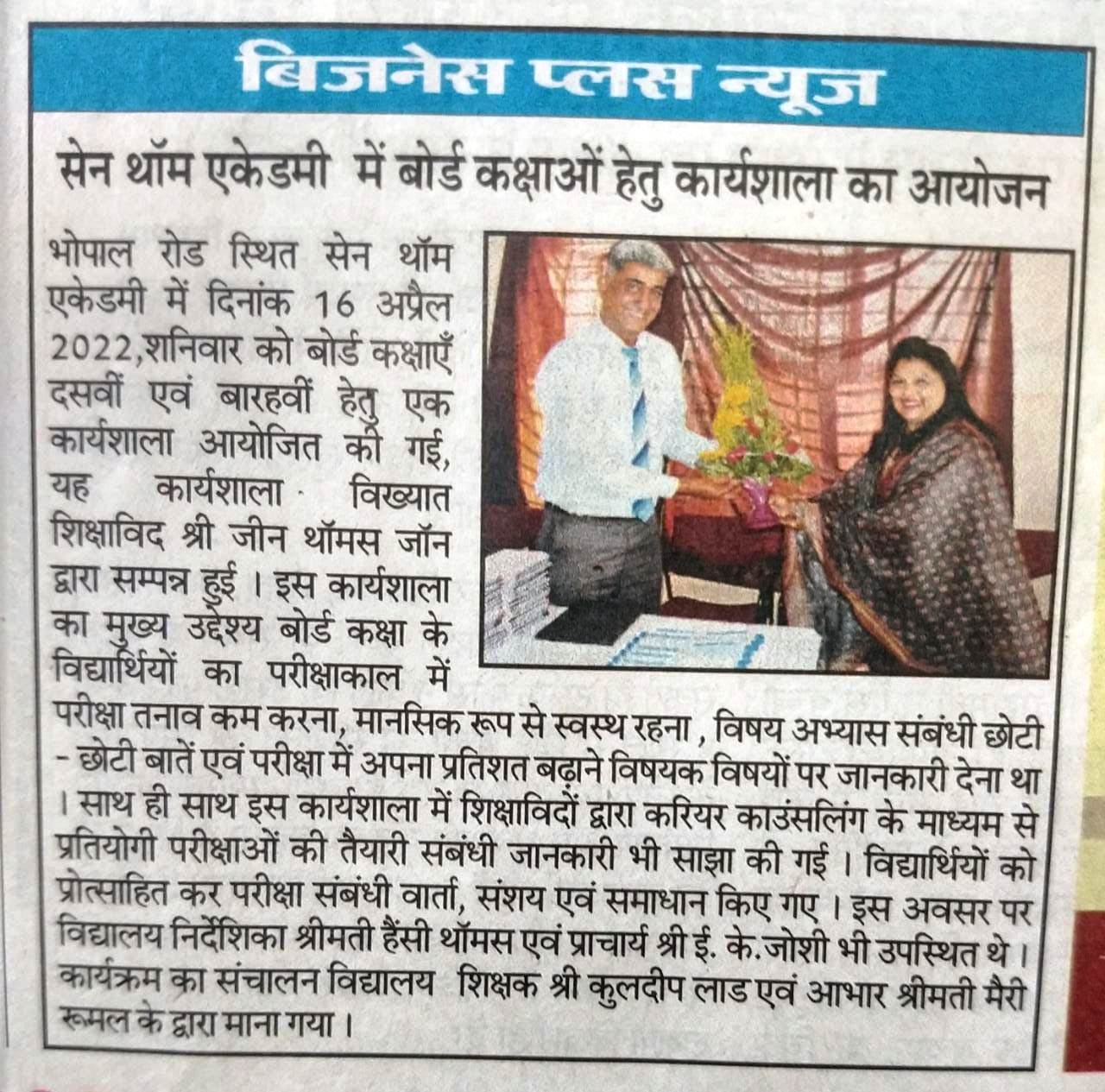 सेन थॉम एकेडमी में बोर्ड कक्षाओं हेतु कार्यशाला का आयोजन