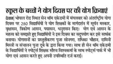 स्कूल के बच्चों ने योग दिवस पर पर की योग क्रियाएं