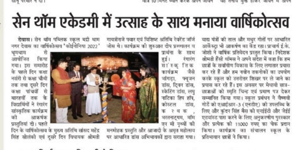 रंगारंग प्रेरणास्पद कार्यक्रमों के बीच श्रेष्ठ प्रतिभाओं के सम्मान के साथ संपन्न हुआ सेन थॉम एकेडमी का वार्षिकोत्सव