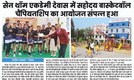 सेन थॉम एकडेमी देवास में सहोदय बास्केटबॉल चैंपियनशिप संपन्न