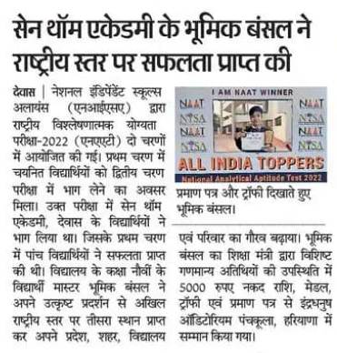 सेन थॉम एकेडमी के भूमिक बंसल ने राष्ट्रीय स्तर पर सफलता प्राप्त की ।