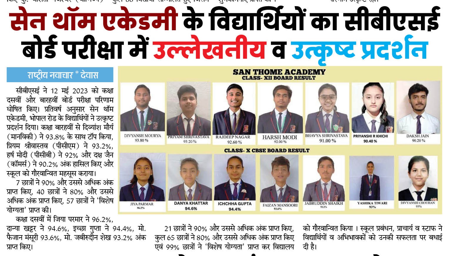 सेन थॉम एकेडमी के विद्यार्थियों का सीबीएसई बोर्ड परीक्षा में उल्लेखनीय व उत्कृष्ट प्रदर्शन