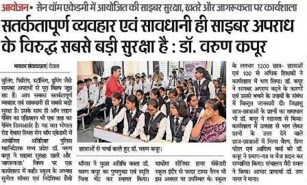 सतर्कता पूर्ण व्यवहार एवं सावधानी ही साइबर अपराध के विरुद्ध सबसे बड़ी सुरक्षा है : डॉक्टर वरुण कपूर