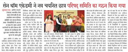 सेन थॉम एकेडमी में नव चयनित छात्र परिषद समिति का गठन किया गया |