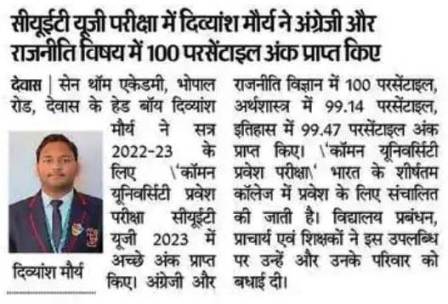 सीयूईटी यूजी परीक्षा में दिव्यांश मौर्य ने अंग्रेजी और राजनीति विषय में 100 परसेंटाइल अंक प्राप्त किए |