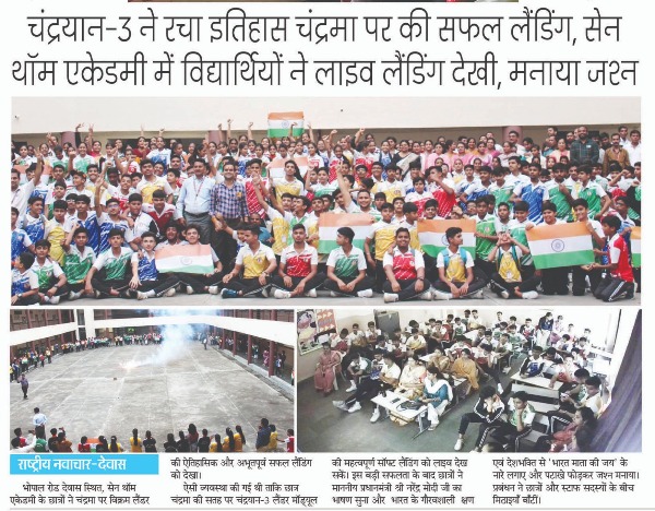 चंद्रयान-3 ने रचा इतिहास चंद्रमा पर की सफल लैंडिंग,सेन थॉम एकेडमी के विद्यार्थियों ने लाइव लैंडिंग देखी, मनाया जश्न
