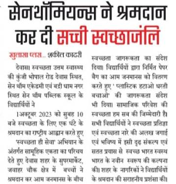 सेनथॉमियन्स ने श्रमदान कर दी सच्ची स्वच्छाजंलि: