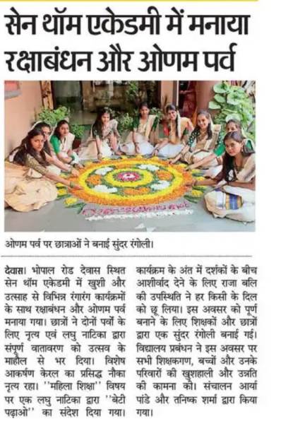 सेन थॉम एकेडमी में मनाया रक्षाबंधन और ओणम पर्व