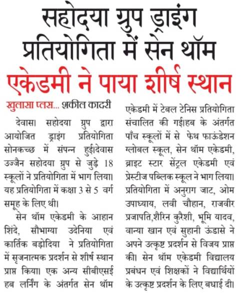 सहोदया ग्रुप ड्राइंग प्रतियोगिता में सेन थॉ‌म एकेडमी ने पाया शीर्ष स्थान
