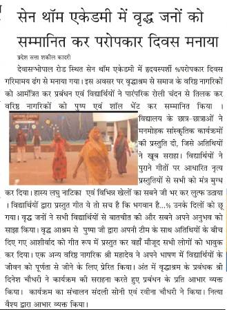 सेन थॉम एकेडमी में वृद्ध जनों को सम्मानित कर परोपकार दिवस मनाया